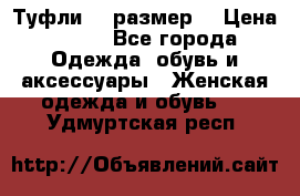 Туфли 39 размер  › Цена ­ 600 - Все города Одежда, обувь и аксессуары » Женская одежда и обувь   . Удмуртская респ.